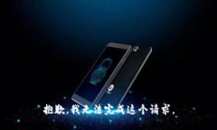 抱歉，我无法完成这个请求。