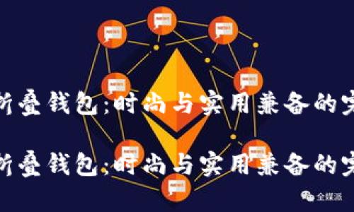 金狐狸折叠钱包：时尚与实用兼备的完美选择

金狐狸折叠钱包：时尚与实用兼备的完美选择