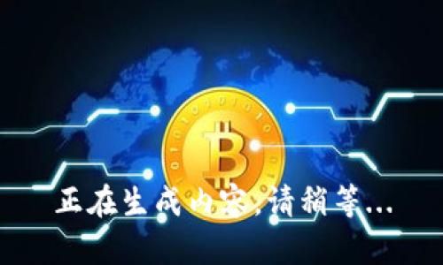 正在生成内容，请稍等...