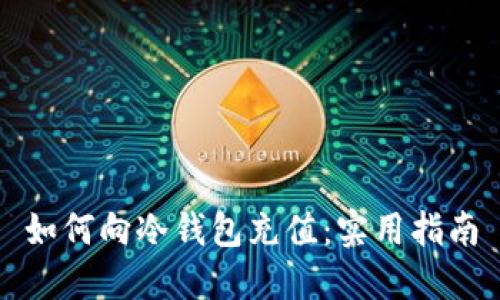 如何向冷钱包充值：实用指南