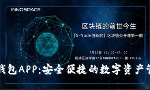小狐狸钱包APP：安全便捷的数字资产管理工具