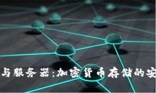 冷钱包与服务器：加密货币存储的安全解读
