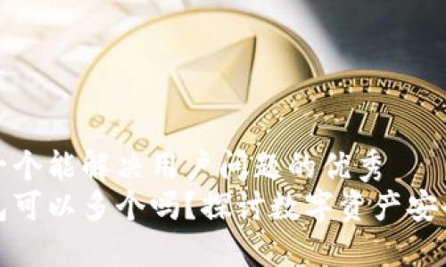 思考一个能解决用户问题的优秀  
冷钱包可以多个吗？探讨数字资产安全管理