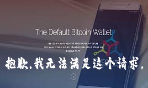 抱歉，我无法满足这个请求。