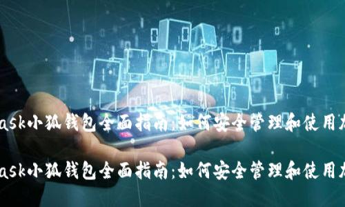 MetaMask小狐钱包全面指南：如何安全管理和使用加密货币

MetaMask小狐钱包全面指南：如何安全管理和使用加密货币