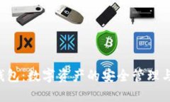 小狐TRC钱包：数字资产的安全管理与使用指南