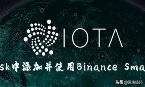 如何在MetaMask中添加并使用Binance Smart Chain（BSC）