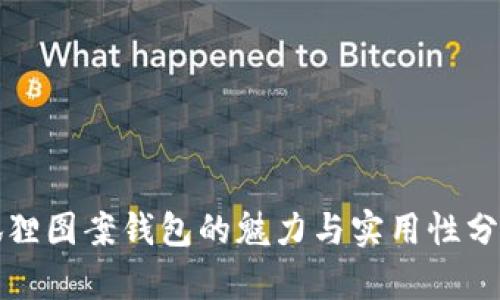 狐狸图案钱包的魅力与实用性分析