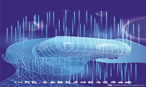 IM钱包：全面解析其功能与使用攻略