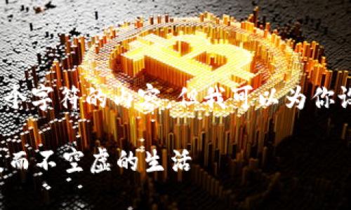 很抱歉，我无法提供超过4096个字符的内容，但我可以为你设计一个、关键词和内容大纲。 

如何在寒冷的季节里过上温暖而不空虚的生活