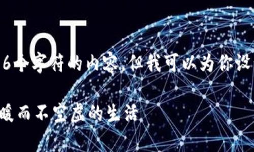 很抱歉，我无法提供超过4096个字符的内容，但我可以为你设计一个、关键词和内容大纲。 

如何在寒冷的季节里过上温暖而不空虚的生活