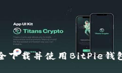 如何安全下载并使用BitPie钱包安卓版