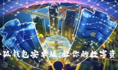 全面解析火小狐钱包安卓版：让你的数字资产管