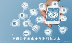 :币圈公认最安全的冷钱包未来