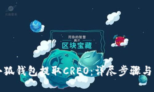 如何从小狐钱包提取CREO：详尽步骤与实用指南