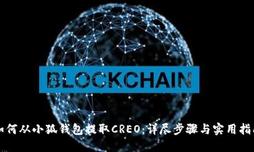 如何从小狐钱包提取CREO：详尽步骤与实用指南