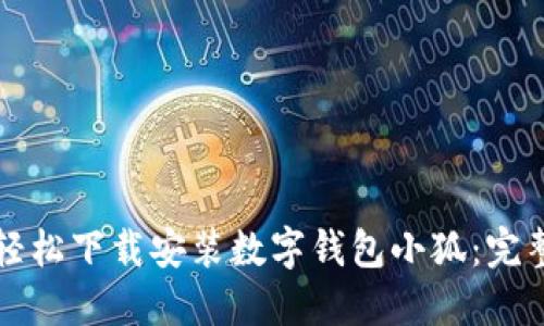 如何轻松下载安装数字钱包小狐：完整指南