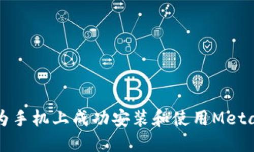 如何在华为手机上成功安装和使用MetaMask钱包