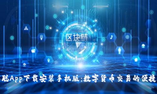 中本聪App下载安装手机版：数字货币交易的便捷之选