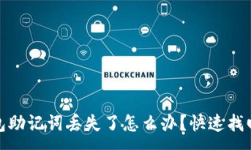 :
小狐钱包助记词丢失了怎么办？快速找回全攻略