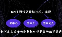 如何建立安全的冷钱包以保护你的数字资产