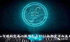 如何顺利完成小狐钱包与BTCs的绑定详细流程