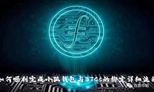 如何顺利完成小狐钱包与BTCs的绑定详细流程