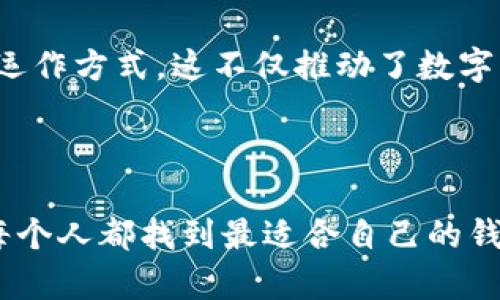 ### 观察钱包与冷钱包

#### 一、引言

在我们的日常生活中，钱包是我们非常重要的物品，它不仅可以用来存放现金，还可以用来存放各种卡片，比如身份证、银行卡和会员卡等。随着科技的发展，数字钱包和冷钱包逐渐成为了人们新选择。在这篇作文中，我将观察和比较传统的钱包与冷钱包，它们各自的特点和用途。

#### 二、传统钱包的特点

1. 传统钱包的材质
传统钱包通常由皮革、布或塑料等材料制成。皮革钱包看起来很有档次，手感也很好，而布质的钱包则通常比较轻便，容易携带。每种材料都有自己的优点，满足不同人的需求。

2. 储存现金与卡片
传统钱包最大的功能就是储存现金和各种卡片。我们的零花钱、奖金或者一些小额购物的钱都可以放在口袋里，方便随时取用。此外，传统钱包里还可以放入身份证、银行卡、学生证等重要证件，这样在需要用到的时候可以迅速拿出来。

3. 使用方便
传统钱包的好处在于它们使用非常方便。你只需打开钱包，就能轻松找到里面的现金和卡片。即使在没有电的情况下，它依然可以被使用。在一些小商店里，仍然需要用现金付款，这时候传统钱包显得尤为重要。

#### 三、冷钱包的特点

1. 冷钱包的定义
首先，冷钱包是虚拟货币的一种储存方式，它能够安全地存储数字货币，例如比特币等。与热钱包相对，冷钱包不与互联网连接，因此被认为是更安全的选择。

2. 安全性高
冷钱包由于不连接互联网，因此黑客无法远程入侵。用户可以更放心地存储自己的数字货币。同时，冷钱包通常会使用私钥加密技术，确保只有拥有该私钥的人才能访问其中的资产。

3. 使用方式
冷钱包的使用方式和传统钱包略有不同。它可能是一个专门的硬件设备，也可能是一个纸质钱包。在使用时，我们需要将数字货币转移到冷钱包中，而后在需要时再将其转回热钱包中进行交易。这种使用方式需要一定的技术知识，但一旦懂得了如何操作，就会觉得非常方便和安全。

#### 四、传统钱包与冷钱包的比较

1. 目的与使用场合
传统钱包主要用于存储现金和银行卡等实体证件，在日常购物和消费中非常方便。而冷钱包则主要用于存储数字货币，在进行投资或交易时会使用到。不同的钱包都有各自适用的场合与目的。

2. 安全性
虽然传统钱包可以防止丢失，但盗窃和丢失依然是传统钱包常见的问题。而冷钱包由于不联接网络，大幅度提升了数字资产的安全性。总体来说，冷钱包在安全性上更胜一筹，但在使用时需要用户更多的操作。

3. 使用方便性
传统钱包在使用上更为便捷，我们只需方便地打开钱包就可以直接使用疲惫的现金与卡片。而冷钱包的使用相对复杂，需要知道如何进行数字货币的传输和存储操作。

#### 五、总结

通过观察传统钱包与冷钱包，可以看出它们各自有各自的优势和不足。在我们的日常生活中，传统钱包依然是必不可少的，而冷钱包在投资和交易数字货币时则显得尤为重要。随着科技发展，对钱包的使用也在不断创新，我们在使用的同时也要了解这些新知识，才能更好地管理我们的财务。

### 相关问题和详细介绍

#### 问题1：传统钱包怎么选购？

1. 选购传统钱包的材料
首先，选购传统钱包时材料是一个非常重要的考量因素。皮革钱包通常质感好，耐用性强，但价格相对较高。而布钱包则轻便，适合日常使用，价格也较为亲民。消费者可以根据自己的需求和预算进行选择。

2. 钱包的容量和设计
其次，钱包的容量和设计也是选购的重要因素。如果你经常需要携带大量现金和卡片，可以选择大容量钱包；而如果你的需求不大，选择小巧的设计会更加方便。此外，设计方面也要考虑到个人的喜好，不同的风格适合不同人群。

3. 价格与品牌
最后，价格和品牌也是不能忽视的因素。品牌 wallets 通常有较好的质量保障，但价格相对较高。而一些知名品牌的设计款则可能更具时尚感，可以为穿搭增添亮点。选择时应综合考虑这些因素，选购最适合自己的钱包。

#### 问题2：冷钱包如何提高安全性？

1. 使用硬件冷钱包
使用硬件冷钱包是一种提高安全性的有效方式，这种设备可以储存私钥，而不会被网络攻击所影响。硬件冷钱包通常在价格上会比普通的钱包贵一些，但安全性却更值得信赖。在选择硬件冷钱包时，要确保购买知名品牌，避免购买到劣质产品。

2. 定期备份私钥
除了使用硬件冷钱包之外，用户还需定期备份自己的私钥。备份的方法可以是将私钥写在纸上，或者存储在USB等外部设备。这样即使冷钱包受到损坏，用户也能通过备份恢复自己的资产，因此备份私钥是非常重要的一个环节。

3. 保持冷钱包离线
同时，用户在使用冷钱包时，切勿将其连接到互联网。这是冷钱包安全性的核心所在。用户应该在需要进行交易时，将数字货币从冷钱包转至热钱包，完成后再将其转回，这样可以避免黑客对资产的盗取。

#### 问题3：如何将现金和数字货币相结合使用？

1. 使用数字钱包进行支付
在现代社会中，用户可以通过数字钱包进行线下和线上的支付。比如在商场购物时，可以选择使用手机上的支付软件完成交易，这样既方便又快捷。数字钱包的兴起为我们的日常支付提供了更多便利。

2. 将现金兑换为数字货币
用户还可以通过交易所将现金兑换为数字货币。许多的交易所支持绑定银行卡，通过简单的操作，用户可以很容易地将现金转换为自己想要的数字货币。这样，用户既可以享受数字货币投资带来的收益，同时也能在需要现金时方便取用。

3. 使用冷钱包存储数字货币
最后，用户在获得数字货币后，建议将其转移到冷钱包中进行长期存储。冷钱包能够保证数字资产的安全，从而避免了因为互联网攻击而丢失资产的风险。通过这样的方式，现金与数字货币的相结合使用就得以顺利实现。

#### 问题4：如何管理和记录个人的财务？

1. 开设记账本
为了更好地管理个人财务，可以开设一个记账本，记录每一笔收入和支出。这不仅可以帮助用户掌握资金流动状况，还能帮助用户发现不必要的开支，并且为下一个月的预算做好准备。记账的方法可以选择手动记录，也可以利用一些记账软件进行管理。

2. 制定预算方案
同时制定预算方案也是管理财务的重要环节。用户可以将每月固定的收入和支出都进行详细列出，确保在不超过预算的情况下进行消费。此外，制定预算时还应留出一定比例的资金用于投资，如数字货币等，达到理财增值的目的。

3. 定期检查和调整
最后，不仅需要记录和预算，还需定期对自己的财务进行检查和调整。用户可以在每月底查看上个月的消费情况，并根据实际需求进行调整。如果发现某一方面的开支过高，可以及时进行调整，进而做到更有效的财务管理。

#### 问题5：数字货币的未来发展趋势如何？

1. 技术进步推动创新
随着区块链技术的不断发展，数字货币的交易方式、应用场景也在不断创新。例如，新的去中心化金融（DeFi）平台正在出现，让用户可以通过智能合约进行借贷和交易。这些技术进步将进一步提高数字货币的效率和安全性。

2. 规范与法规的完善
此外，随着数字货币市场的发展，越来越多的国家开始关注并出台相关法规，推动数字货币的合规化。如果相关法规能够得到实施，将极大地促进数字货币市场的健康发展，也为用户提供更安全的交易环境。

3. 大众认知度的提高
最后，随着大众对数字货币认知度的提高，更多的人将会参与到这个市场中来。通过教育和宣传，用户会逐渐了解数字货币的优势和运作方式，这不仅推动了数字经济的发展，也会吸引更多投资者投身其中，形成良性循环。无论如何，数字货币的未来发展趋势将是阳光明媚、前景可期的。

### 结尾

通过对钱包和冷钱包的观察与比较，我们能够更好地理解传统钱包和数字钱包在现代生活中的重要性。希望通过这篇观察，能够让每个人都找到最适合自己的钱包，管理好自己的财务。在未来的生活中，无论是传统货币还是数字货币，我们都能用得得心应手，享受便利的生活。谢谢大家的阅读！