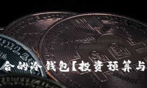 如何选择适合的冷钱包？投资预算与性价比分析