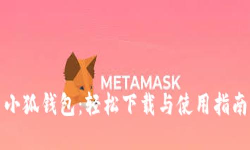 小狐钱包：轻松下载与使用指南