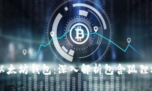 如何选择和使用以太坊钱包：深入解析包含狐狸标志的MetaMask
