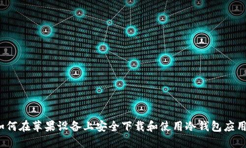 如何在苹果设备上安全下载和使用冷钱包应用?