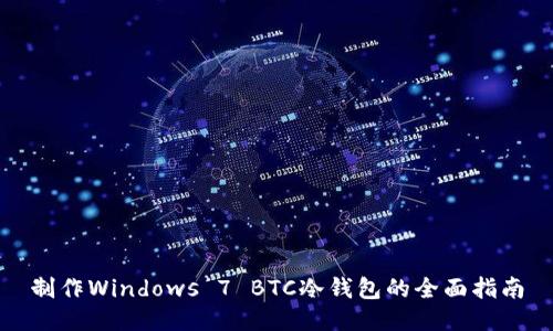 制作Windows 7 BTC冷钱包的全面指南