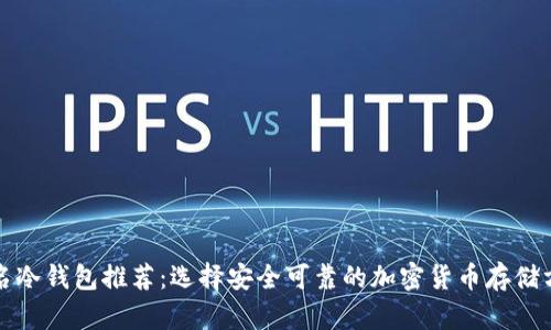 知名冷钱包推荐：选择安全可靠的加密货币存储方案