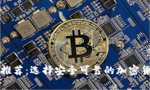 知名冷钱包推荐：选择安全可靠的加密货币存储方案