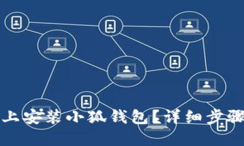 如何在手机上安装小狐钱包？详细步骤与技巧分享