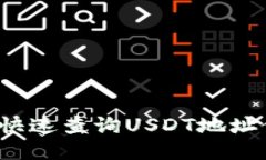 如何快速查询USDT地址信息？