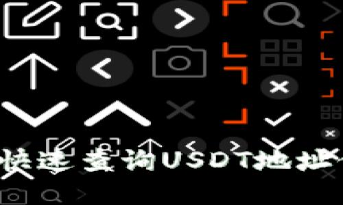 如何快速查询USDT地址信息？