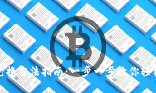 小狐钱包兑换方法指南：一步一步教你轻松完成兑换