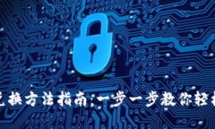 小狐钱包兑换方法指南：一步一步教你轻松完成