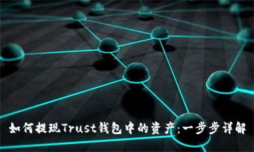 如何提现Trust钱包中的资产：一步步详解