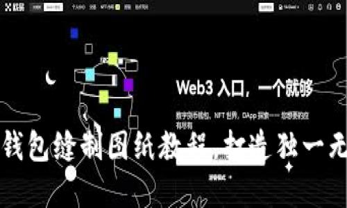 轻松掌握小狐钱包缝制图纸教程，打造独一无二的手工艺品