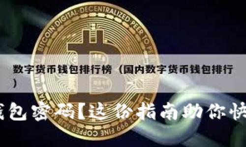  忘记OKEx钱包密码？这份指南助你快速找回资产！