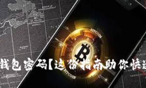  忘记OKEx钱包密码？这份指南助你快速找回资产！