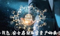 RIF冷钱包：安全存储加密资产的最佳选择