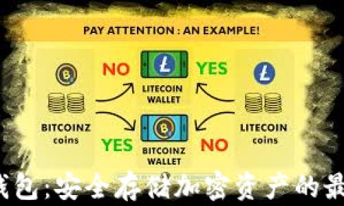 
RIF冷钱包：安全存储加密资产的最佳选择