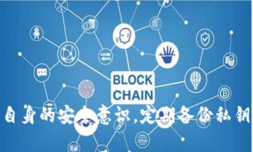 解锁数字资产的未来：小狐钱包全方位指南

小狐钱包, 数字资产, 区块链/guanjianci

---

### 一、小狐钱包概述

在数字化资产日益增长的时代，数字钱包的重要性不言而喻。小狐钱包作为一款新兴的数字资产管理工具，以其安全性、便利性和功能多样性赢得了越来越多用户的青睐。本篇文章将全面解析小狐钱包，包括其工作原理、主要功能、用户群体以及在数字经济中的应用。同时，我们还将探讨用户可能关注的相关问题，以帮助你更好地理解和使用小狐钱包。

### 二、小狐钱包的基本功能

小狐钱包是一款支持多种数字货币的加密钱包，用户可以通过它进行资产存储、转账和交易等操作。相比于传统银行账户，小狐钱包更强调用户的隐私保护和资产的安全性。

1. **资产管理**   
   小狐钱包支持多种主流的数字货币，包括比特币、以太坊、莱特币等，用户可以轻松管理自己的资产组合。通过清晰的界面设计，用户能够实时查看资产涨跌情况及交易历史。

2. **安全性**   
   在安全性方面，小狐钱包采用了多重加密技术，用户的私钥存储在本地而非服务器上，这意味着即使钱包服务商发生安全事件，用户的资产也不会受到威胁。此外，小狐钱包还提供二次验证功能，增强了账户的安全等级。

3. **一键转账**   
   用户可以在钱包中轻松实现资产的转账。小狐钱包的转账功能支持自定义手续费，用户可以根据交易的紧急程度选择更快或更慢的转账方式，从而节省成本和时间。

### 三、小狐钱包的用户群体

小狐钱包的用户主要包括三类人群：

1. **技术爱好者和投资者**   
   这类用户热衷于数字货币的投资，通常会对多种数字资产进行交易与持有，小狐钱包为其提供了方便的管理工具，帮助他们在动态的市场环境中作出灵活的决策。

2. **普通用户**   
   随着数字货币的普及，越来越多的普通用户开始接触数字资产。小狐钱包以其用户友好的界面和简单易用的功能，吸引了大量新手用户。

3. **商家**   
   一些商家开始接受数字货币支付，这类用户需要一个安全可靠的钱包来接收款项。小狐钱包不但支持接收支付，还有助于他们管理收入和支出。

### 四、小狐钱包在区块链中的定位

小狐钱包不仅是一个单纯的资产管理工具，更是区块链生态系统中不可或缺的一部分。作为一个多币种钱包，它支持不同区块链的交互，为用户提供了更广泛的投资选择与交易机会。

在区块链技术不断发展的今天，用户对交易速度与费用的敏感性日益增强。小狐钱包通过连接不同的区块链网络，能够实现更高效的跨链交易，降低用户的交易成本。

### 五、常见问题解答

#### 1. 小狐钱包的安全性如何保障？

小狐钱包的安全性是用户最为关心的问题之一，下面我们将从多个方面进行详细分析：

1.私钥管理
小狐钱包采用先进的加密技术对用户的私钥进行保护。与传统钱包不同，用户的私钥不会存储在云端服务器中，所有的密钥信息仅保存在用户的本地设备上，这极大地减少了黑客攻击的风险。

2.安全认证
除了私钥的本地保存，小狐钱包还采取了多重安全认证机制，包括密码保护和二次验证。用户在进行重要交易时，系统会要求输入额外的身份验证信息，从而进一步保障账户安全。

3.定期安全审计
小狐钱包定期进行安全审计和漏洞扫描，确保系统的每个环节都符合最高安全标准。此外，用户也会得到相关的安全更新提示，确保他们始终使用最新版本以防范未知的安全威胁。

#### 2. 如何选择适合自己的数字货币？

对于新手用户来说，选择适合的数字货币可能是一项挑战。以下是一些建议，帮助用户作出明智的投资决策：

1.了解市场
首先需要对市场进行全面的了解，包括各大数字货币的背景、技术优势以及市场表现等。通过阅读行业资讯、参与论坛讨论等方式获取信息，是选择数字货币的基础。

2.考虑风险
每种数字货币都有其固有的风险，投资者需要根据自己的风险承受能力来选择适合的货币。如果你不愿意承担较高的风险，可以选择市场上较为稳定的主流货币，如比特币和以太坊。

3.制定投资策略
建立清晰的投资策略也是关键。你可以选择长线持有、定投或者短期交易等方式，根据市场动向不断调整策略。

#### 3. 如何恢复丢失的小狐钱包？

丢失钱包可能会引起用户的不安，对于不慎丢失的小狐钱包，以下是一些恢复方法：

1.私钥备份
在注册小狐钱包时，用户会被要求备份私钥或助记词。这是恢复钱包地址的关键。如果你有私钥或助记词，使用它们可以重新访问你的账户。

2.联系客户服务
如果用户未能备份私钥，建议及时联系小狐钱包的客户服务团队。他们可能会要求你提供账户的一些信息进行身份验证，以帮助用户找回账户。

#### 4. 小狐钱包支持哪些平台？

小狐钱包不仅仅局限于某个平台的使用，以下是支持的多个平台：

1.移动端
小狐钱包为用户提供了iOS和Android版本的应用，用户可以在手机上随时随地完成交易和管理资产。

2.桌面端
用户将在小狐钱包的官网上找到适用各类操作系统的桌面版本，使得在PC环境下管理资产也成为可能。

3.跨平台兼容
小狐钱包还可以在Web浏览器中使用，确保用户能够在任何设备上轻松访问自己的资产和交易记录。

#### 5. 小狐钱包有哪些交易费？

用户在使用小狐钱包进行交易时，可能会关注交易费用的结构，以下内容对此进行了详细说明：

1.交易手续费
小狐钱包的交易手续费是基于交易的复杂性和网络情况的。复杂交易可能会产生更高的手续费，而简易转账则相对较低。用户可以自定义手续费，根据急需程度来选择。

2.网络费
每次交易还需支付区块链网络的费用，这在不同的区块链上会有所不同。在高峰时段，网络费用可能会因为交易量增加而上涨。

3.其他服务费用
某些特殊服务（如快速转账、额外安全验证等）可能会产生额外费用，使用前用户需要提前了解小狐钱包官方的相关说明。

---

### 总结

小狐钱包凭借其便利的操作界面和强大的功能，逐渐成为用户管理数字资产的优选工具。然而，尽管其安全性已经相对较高，我们仍建议用户在使用过程中加强自身的安全意识，定期备份私钥，仔细阅读相关的使用说明。希望本文的解读与问答能够帮助更多用户了解和利用小狐钱包，实现数字资产的安全管理与高效投资。