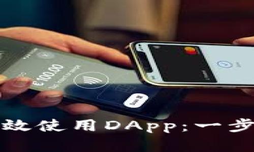小狐狸钱包如何高效使用DApp：一步步教学与技巧分享