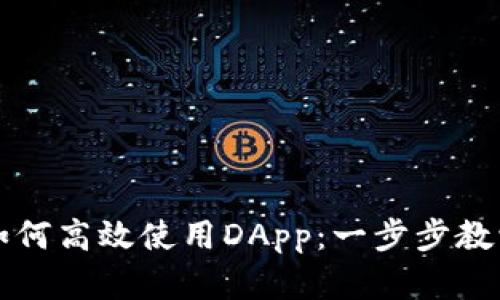 小狐狸钱包如何高效使用DApp：一步步教学与技巧分享