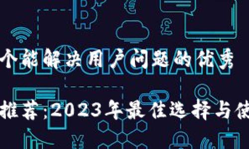 思考一个能解决用户问题的优秀

冷钱包推荐：2023年最佳选择与使用指南